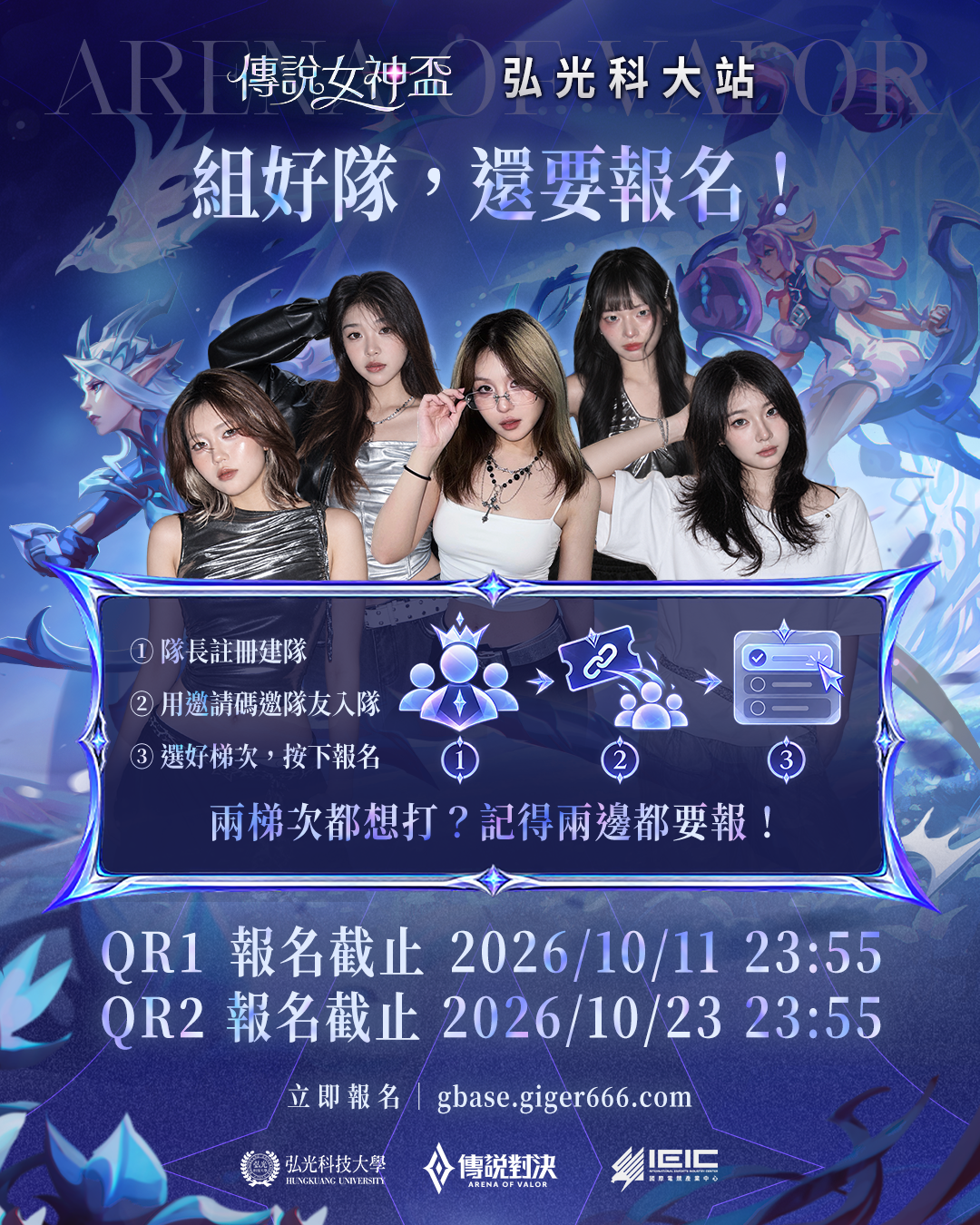 傳說女神盃組隊報名教學：第一輪已截止，請選擇第二輪 QR2 報名