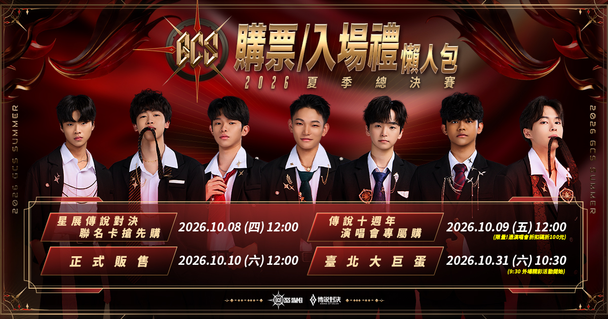 GCS 2026 夏季總決賽售票時程與購票入場禮