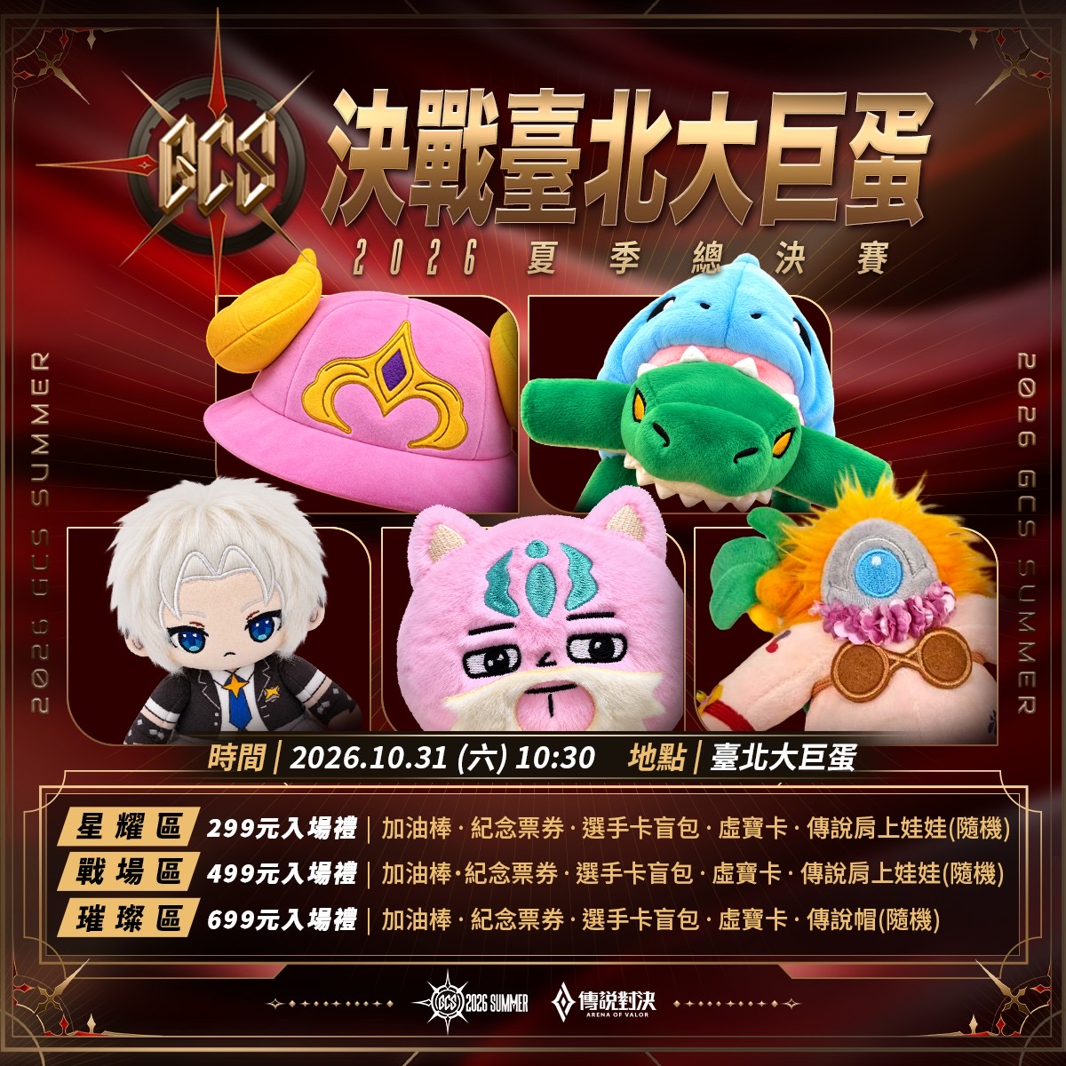GCS 2026 夏季總決賽各票區入場禮總覽