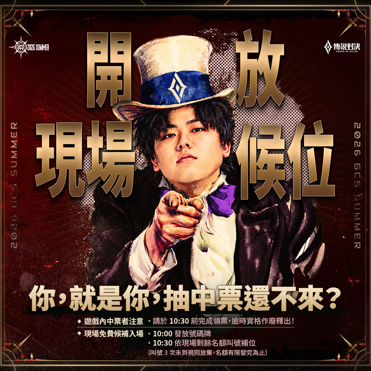 GCS 總決賽現場免費候補：10:00 發號碼牌，10:30 起叫號補位