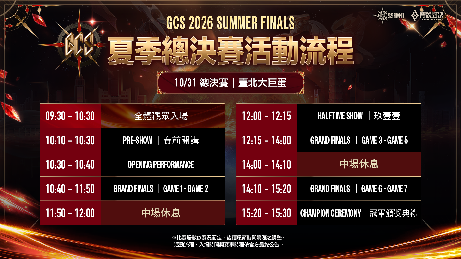 GCS 2026 夏季總決賽活動流程：09:30 觀眾入場、10:10 賽前開講、10:30 開場表演及後續賽程