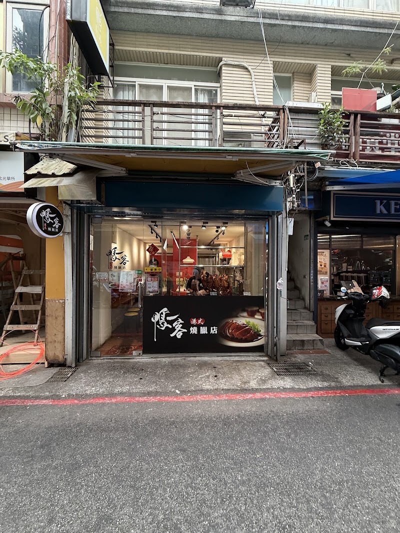 鴨一客港式燒臘