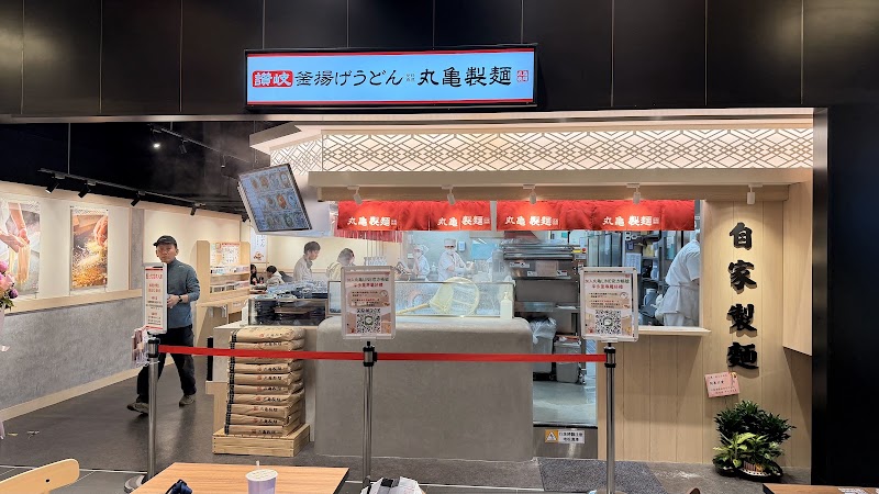 丸亀製麵 三創生活店 烏龍麵餐廳