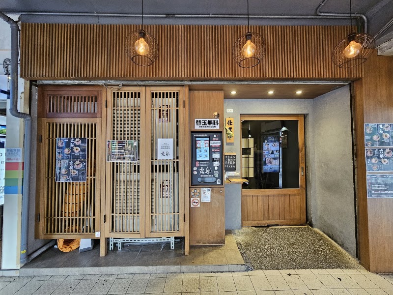 丸舢拉麵 光華店