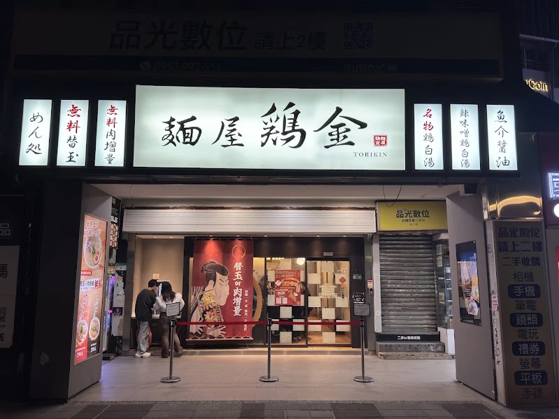 麵屋雞金 光華店